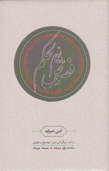 فصوص الحکم