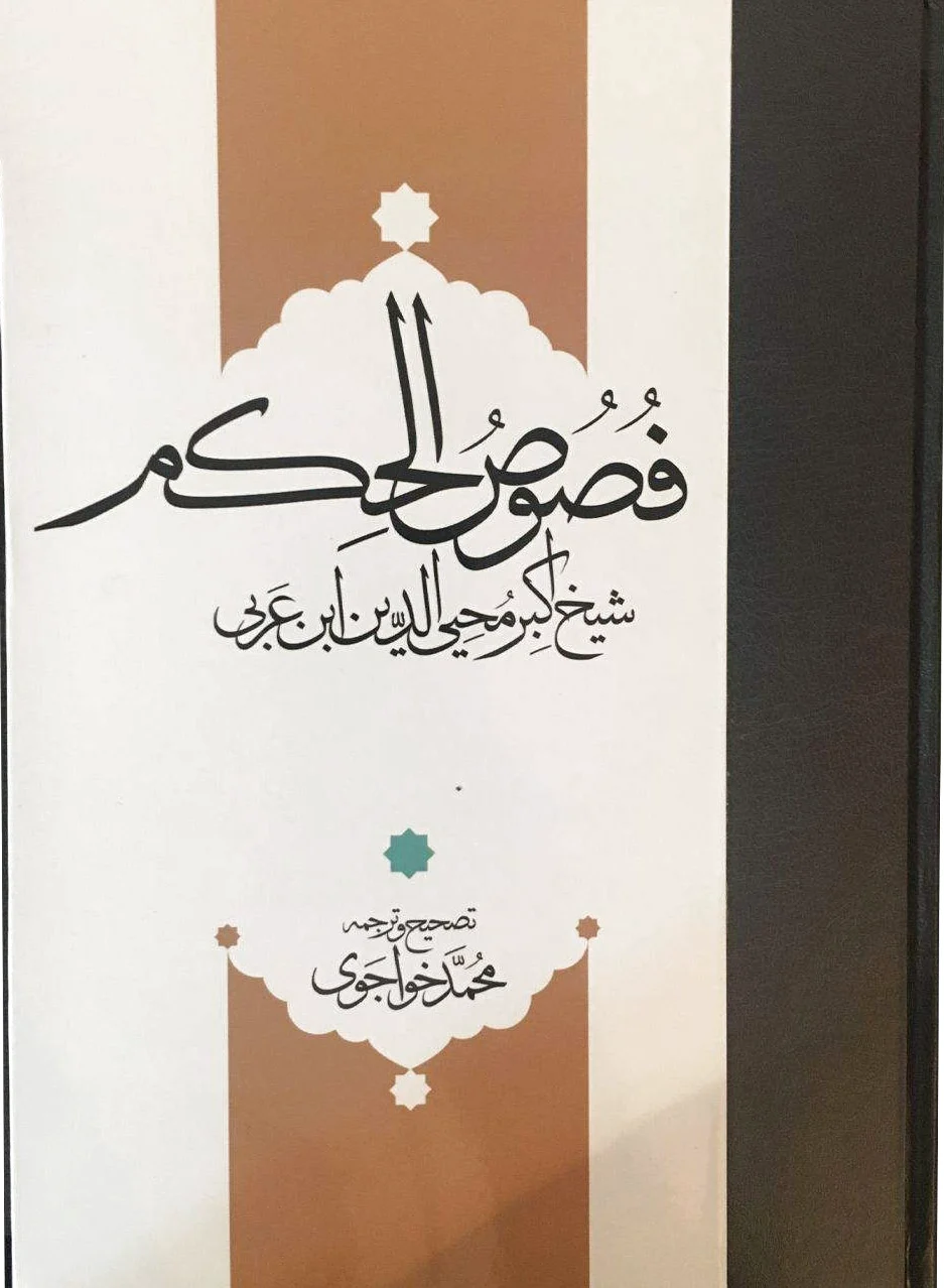 فصوص الحکم