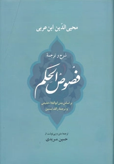 فصوص الحکم