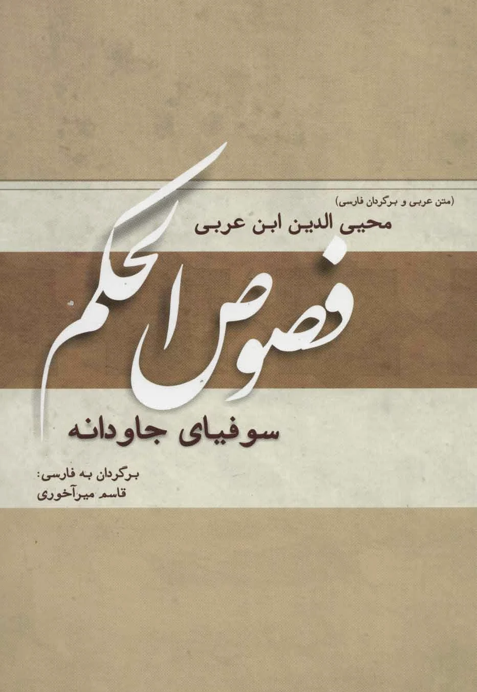فصوص الحکم