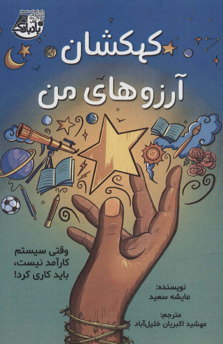 کهکشان آرزوهای من - 0
