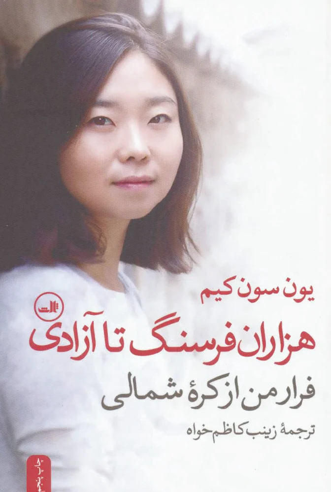 هزاران فرسنگ تا آزادی