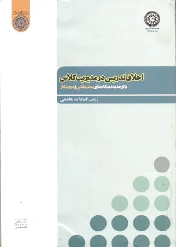 اخلاق تدریس در مدیریت کلاس