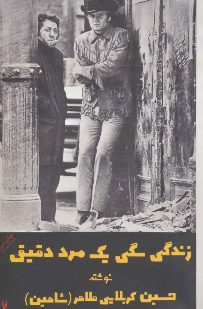 زندگی سگی یک مرد دقیق