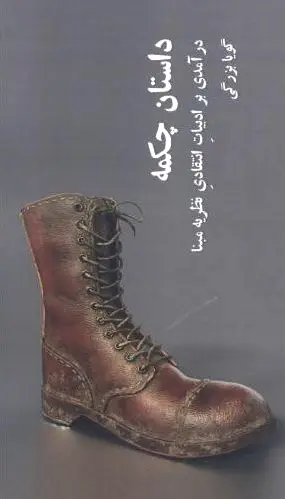 داستان چکمه