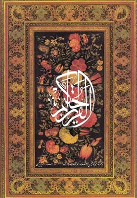 قرآن کریم