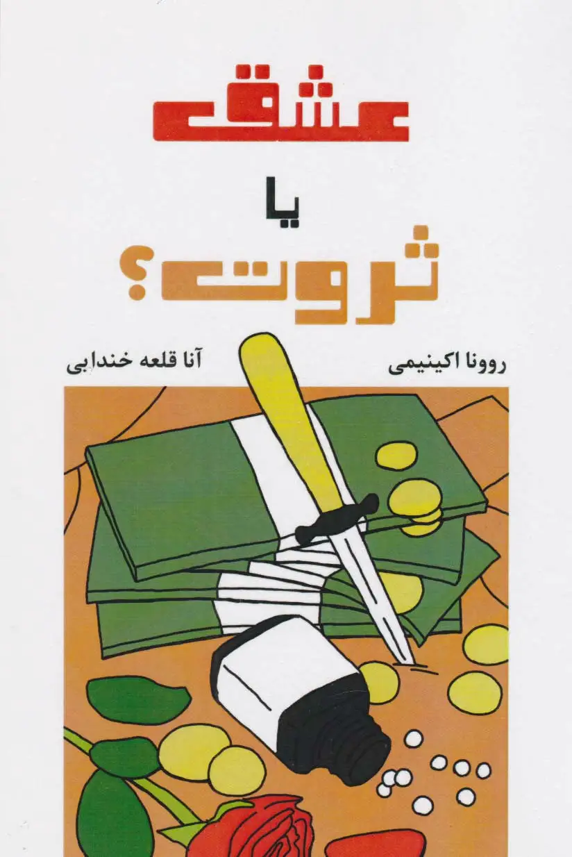 عشق یا ثروت؟