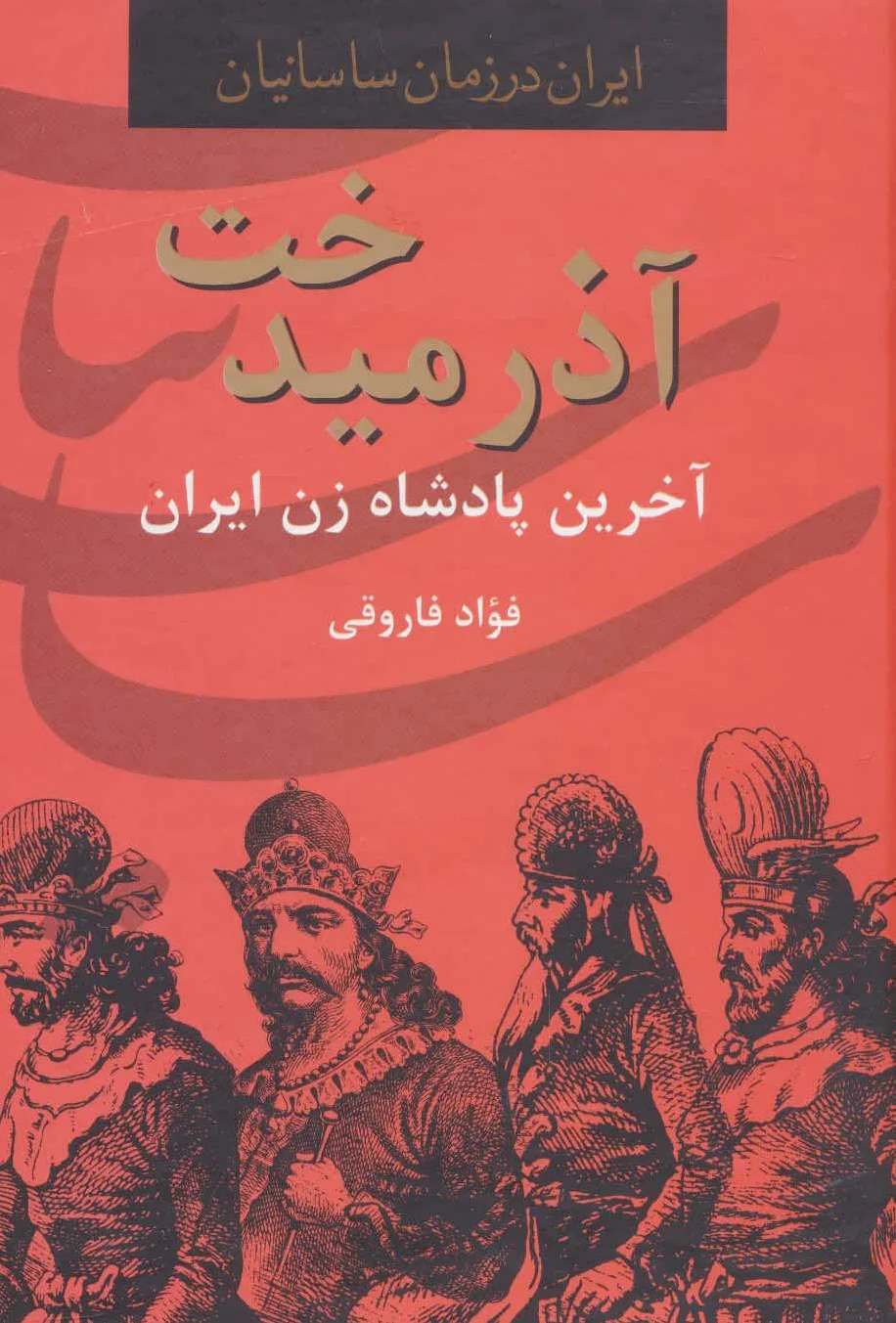 آذرمیدخت