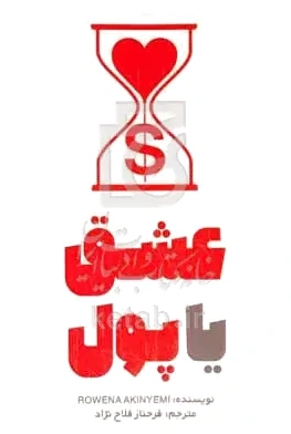 عشق یا پول