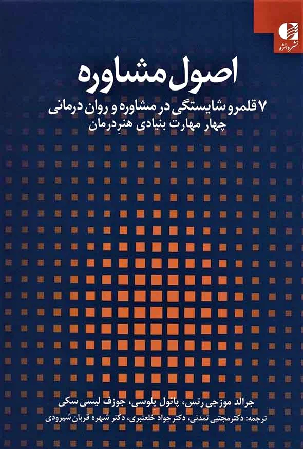 اصول مشاوره
