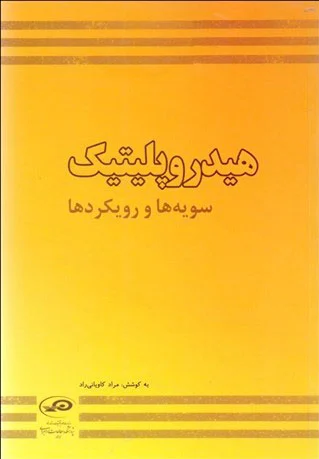 هیدروپلیتیک