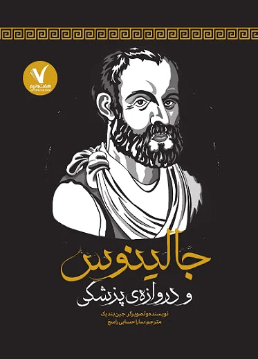 جالینوس و دروازه ی پزشکی