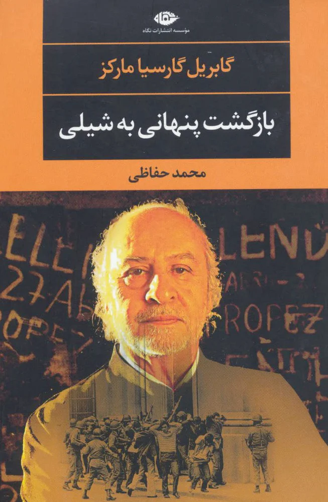 بازگشت پنهانی به شیلی