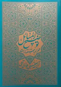 توضیح المسائل
