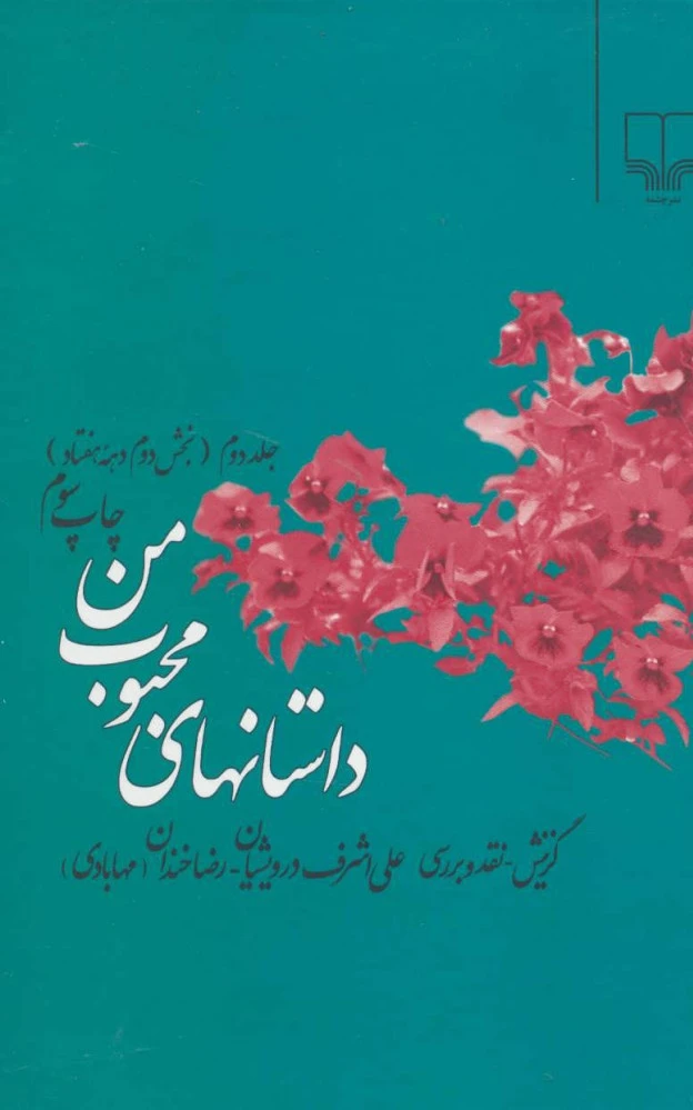 داستانهای محبوب من 2
