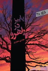 پاییز در راهرو