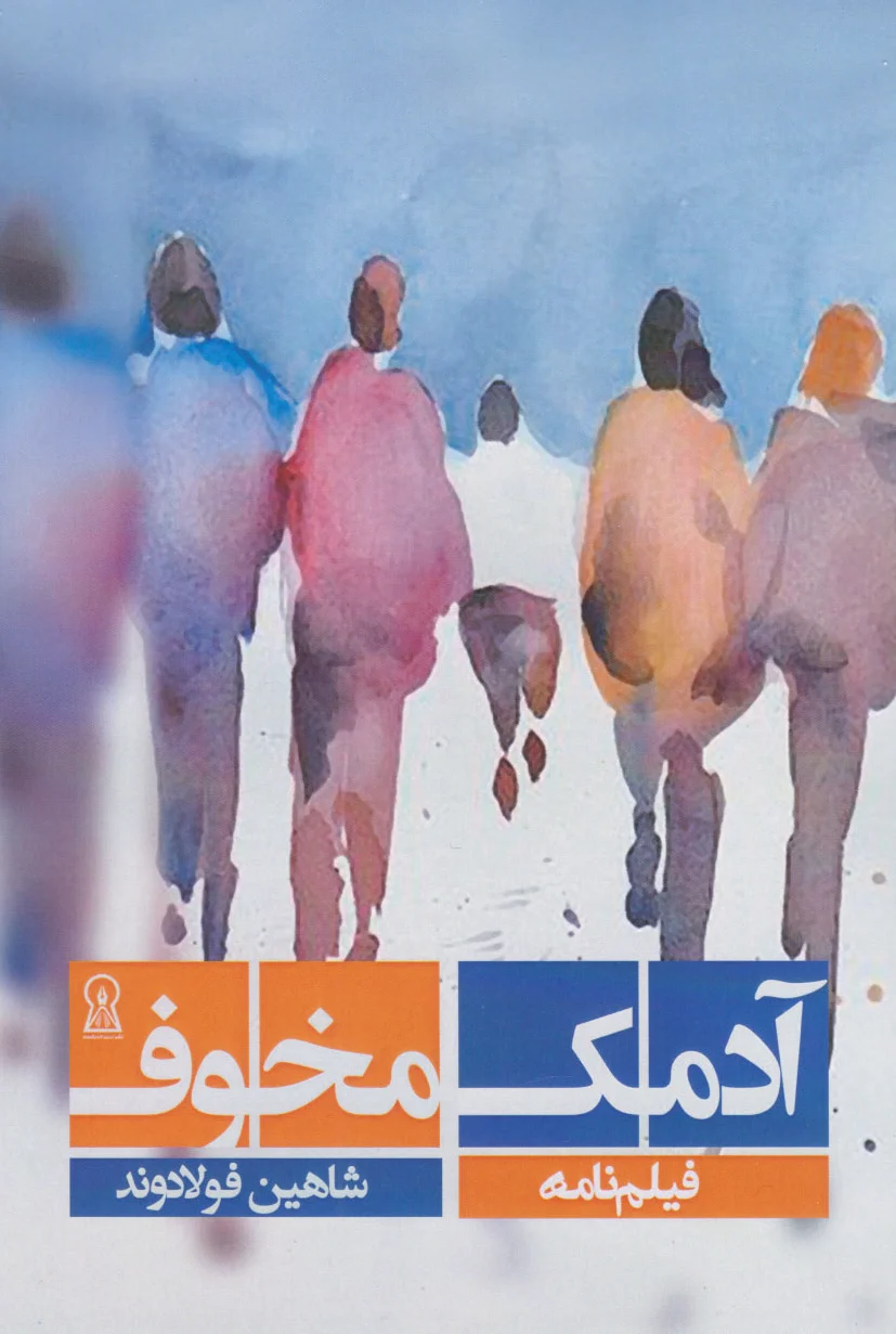 آدمک مخوف