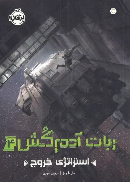 ربات آدم کش 4