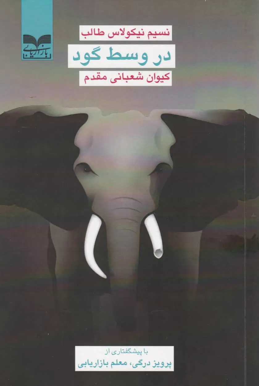 در وسط گود
