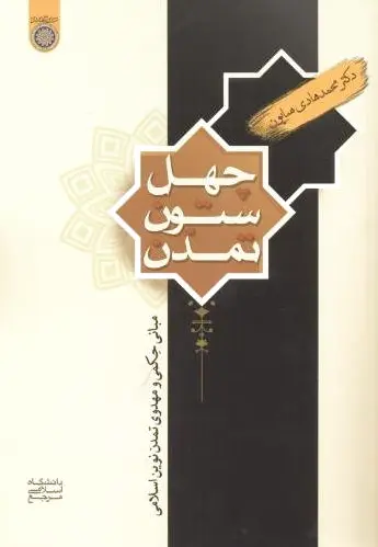 چهل ستون تمدن
