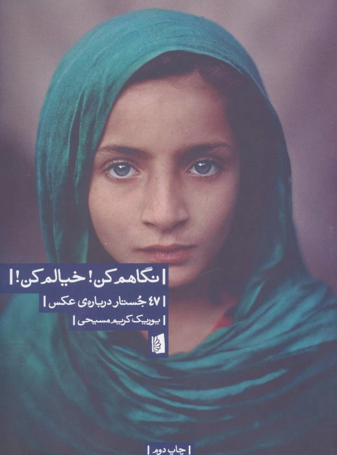 نگاهم کن! خیالم کن!