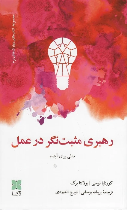 رهبری مثبت نگر در عمل
