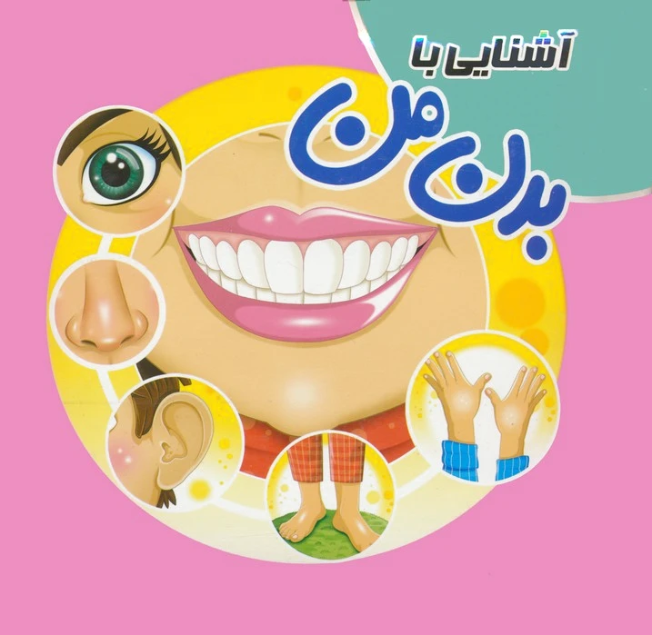 آشنایی با بدن من