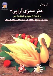 سبزی آرایی 3