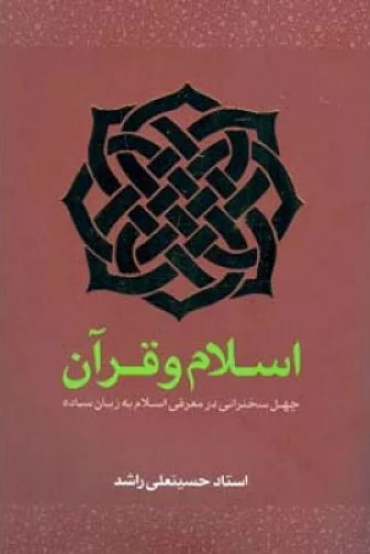 اسلام و قرآن