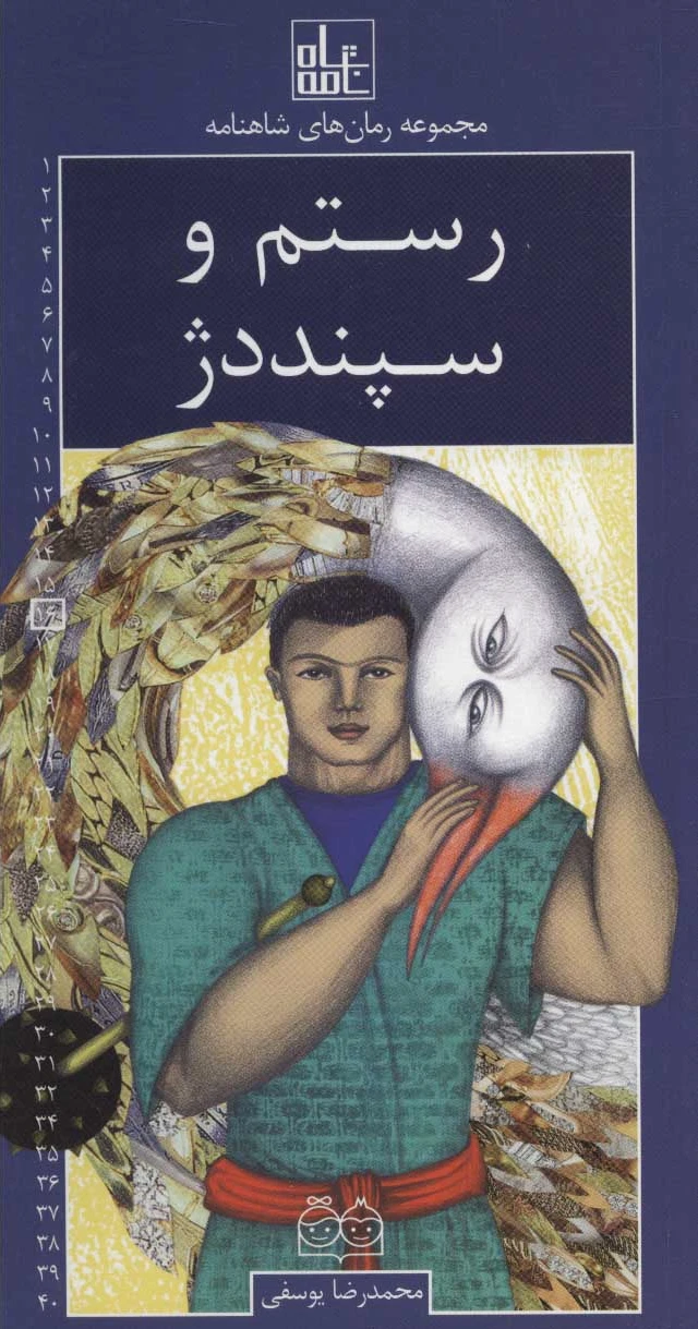رستم و سپند دژ