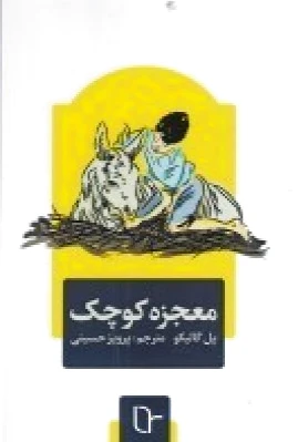 معجزه کوچک