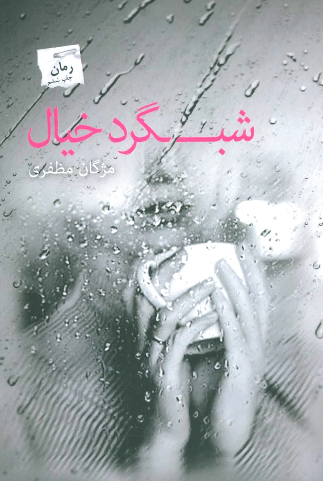 شبگرد خیال