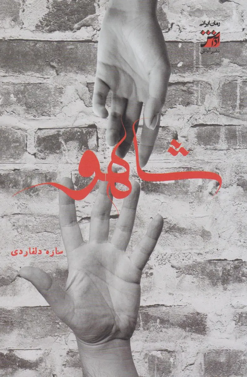 شاهو