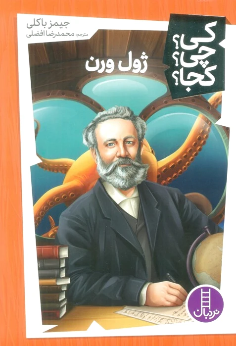 ژول ورن