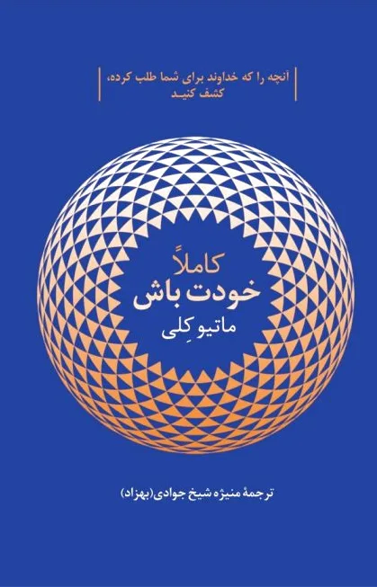 کاملا خودت باش