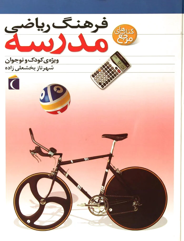 فرهنگ ریاضی مدرسه