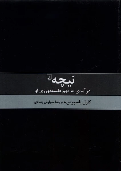 نیچه درآمدی به فهم فلسفه