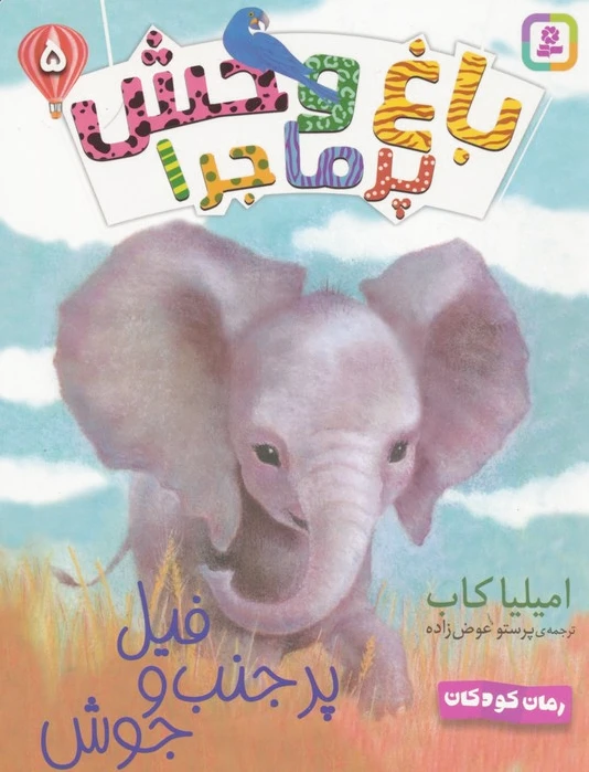 فیل پر حنب و جوش