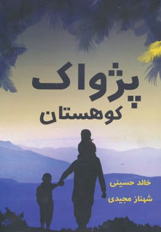 پژواک کوهستان