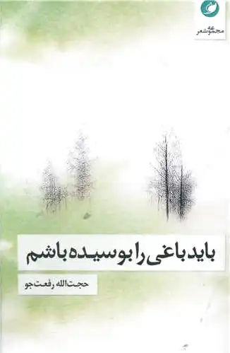 باید باغی را بوسیده باشم