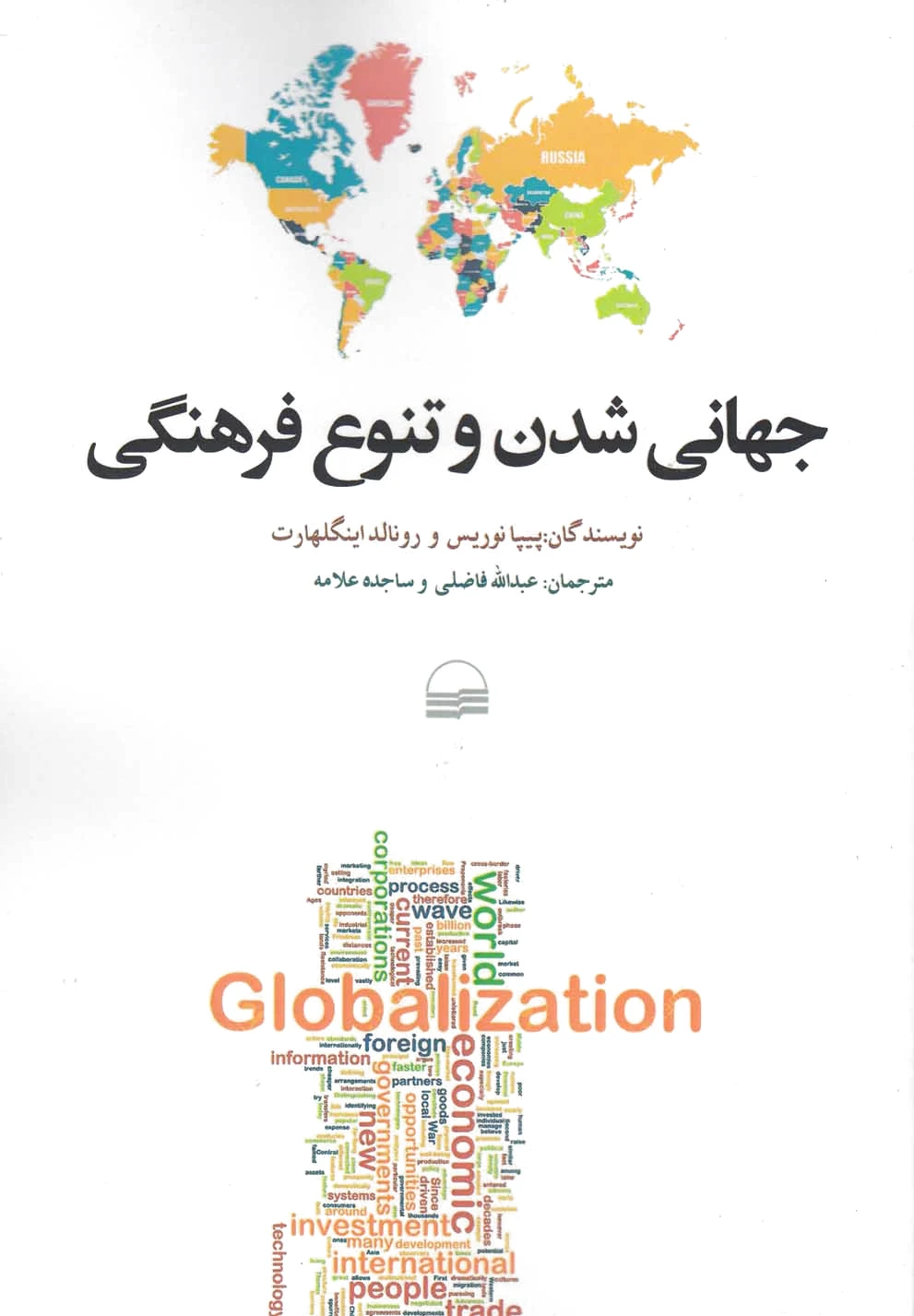 جهانی شدن و تنوع فرهنگی