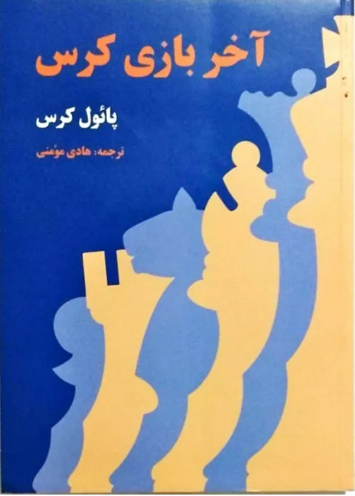 آخر بازی کرس