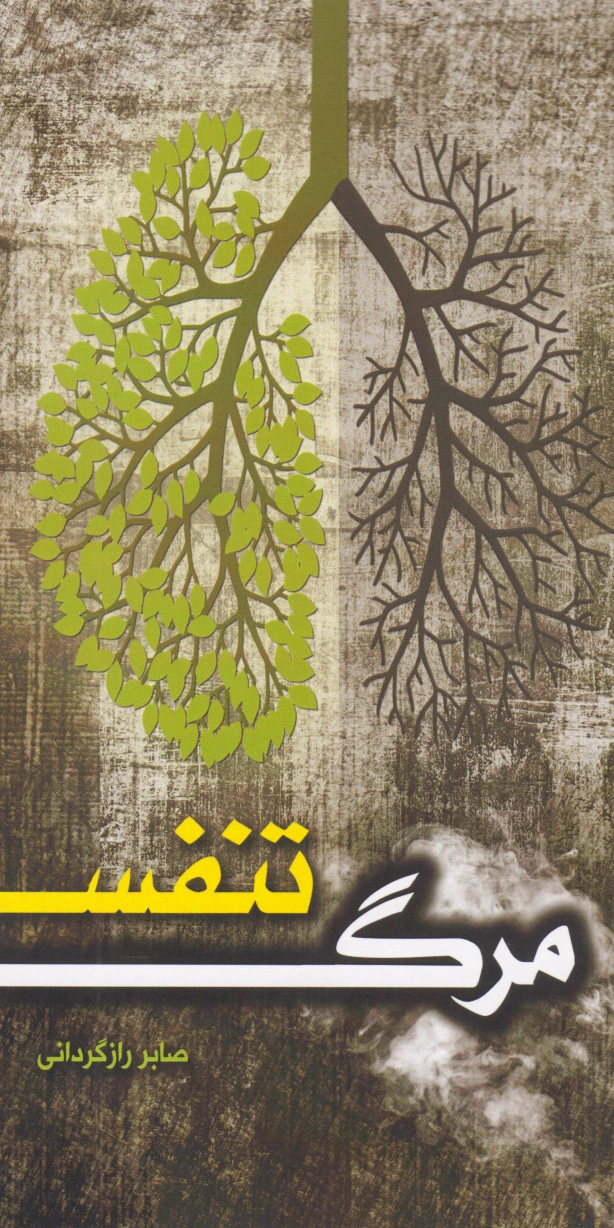 مرگ تنفس