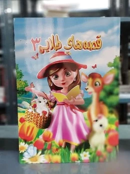 قصه های طلایی 3