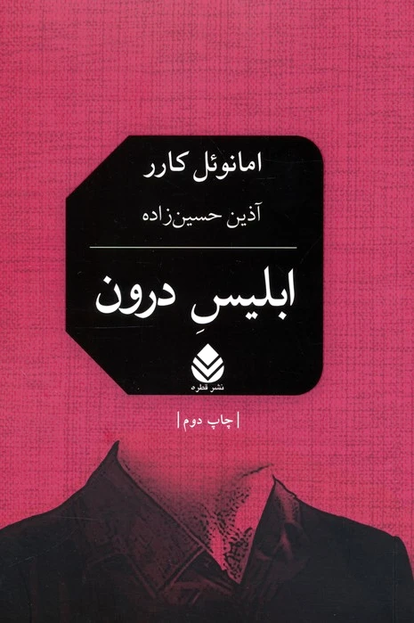 ابلیس درون