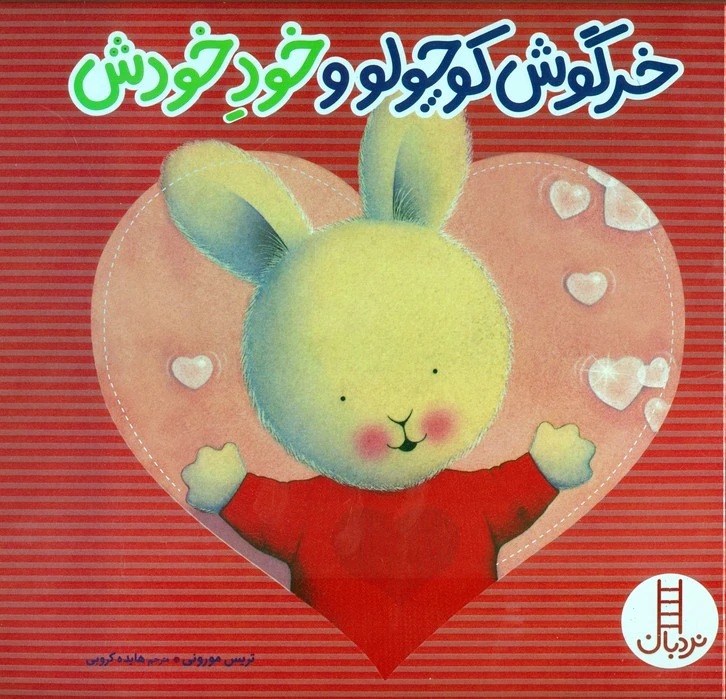 خرگوش کوچولو و خود خودش