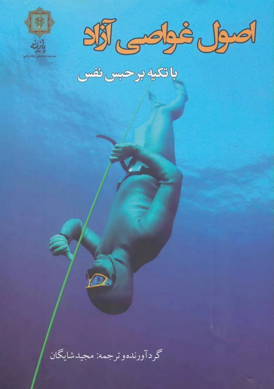 اصول غواصی آزاد