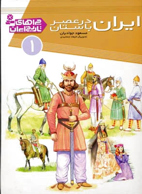 ایران در عصر باستان