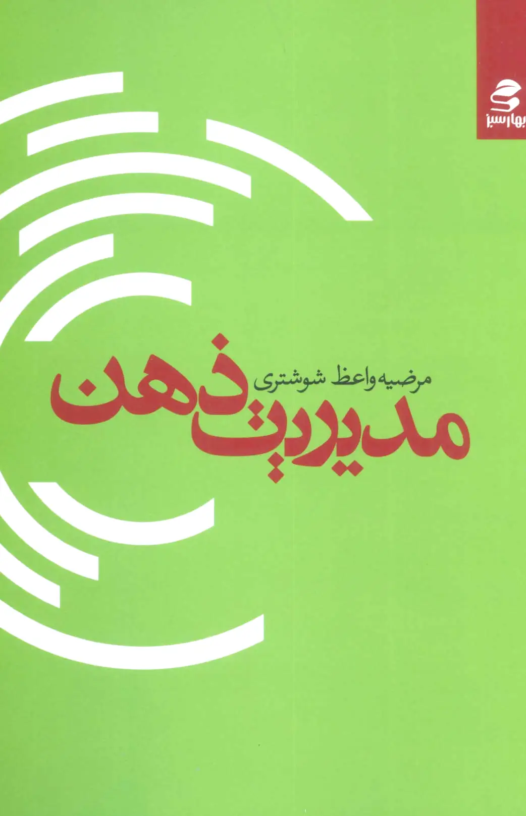 مدیریت ذهن