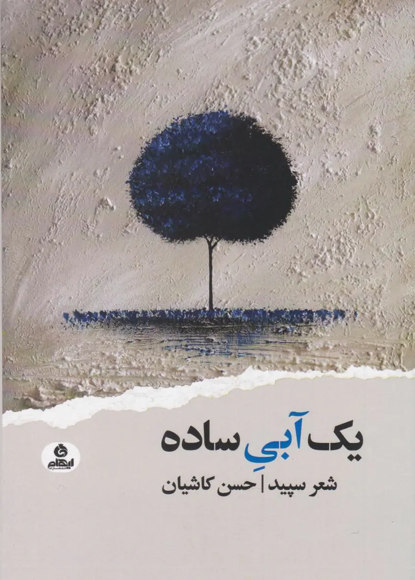 یک آبی ساده